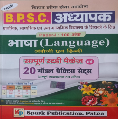 Spark Publication BPSC Primary, Madhmiyak AND Upper Madhmiyak School Teacher Bharti Prakisha Paper -1 Language Hindi And English Whole Study Package And 20 PRACTICE SET(Paperback, Hindi, Team spark expert) Spark Publication BPSC Primary, Madhmiyak AND Upper Madhmiyak School Teacher Bharti Prakisha Paper -1 Language Hindi And English Whole Study Package And 20 PRACTICE SET(Paperback, Hindi, Team spark expert)