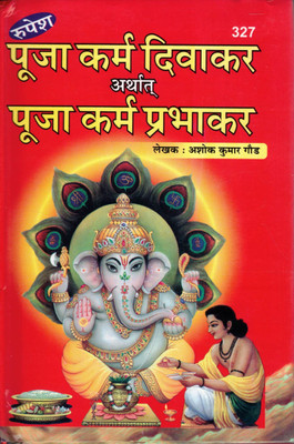 Pooja Karm Divakar Book | Also Known As Pooja Karm Prabhakar | Complete Hindu Pooja, Havan, Aarti, Vrat, And Sanskar Vidhi In Hindi(Hardcover, Hindi, Dr. Ashok Kumar Gour Vedacharya)
