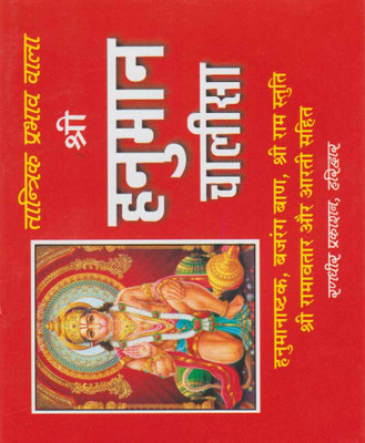 Shree Hanumaan Chaaleesaedition ( Randdher Publication )(PAPERACK, Hindi, RANDHIR PRAKASHAN)