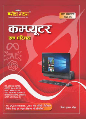 Pariksha Manthan Computer Ek Parichay(Paperback, Hindi, Vinay Kumar Ojha)