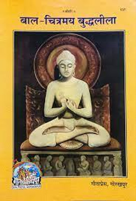 New Bal Chitramaya Buddhaleela Code 537(Paperback, Hindi, Gita press)