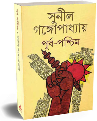Purba Paschim Ahanda(Hardcover, Bengali, Sunil Gangopadhyay)