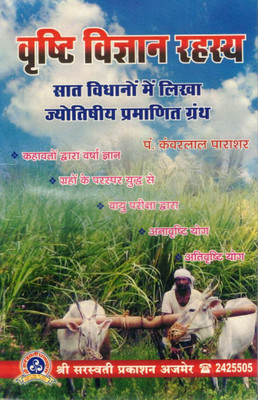 Vrishti Vigyan Rahasya | Jyotishiya Pramanit Granth | Barish Aur Krishi Ke Liye Jyotish Pustak (Hindi)(Paperback, Hindi, P. Kanwarlal Parashar (S.P))