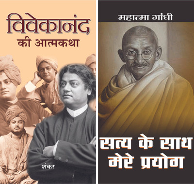 Vivekanand Ki Atmakatha + Satya Ke Sath Mere Prayog (Set Of 2 Books)(Paperback, Hindi, Sankar, Mahatma Gandhi)