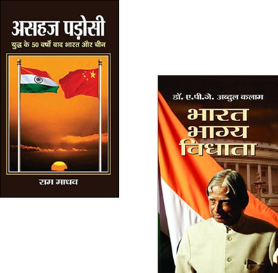 Unfold The Future Of India—Through The Eyes Of A Scientist And A Strategist : Asahaj Padosi + Bharat Bhagya Vidhata | India-China Relations | Dr. A.P.J. Abdul Kalam | Strategic Thinking | Indian Development | Indian Foreign Policy (Set Of 2 Books)(Paperback, Hindi, Dr. A.P.J. Abdul Kalam, Ram Madhav