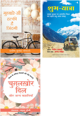 Chugalkhor Dil Aur Anya Kahaniyan + Gubbare Si Halki Zindagi + Shubh Yatra(Paperback, Hindi, Edited By Madan Soni, Pk Gangrade, Anthology)