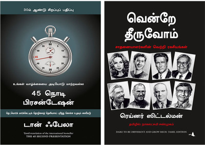 The 45 Second Presentation + Dare To Be Different And Grow Rich(Paperback, Tamil, Don Failla, DR. RAINER ZITELMANN) The 45 Second Presentation + Dare To Be Different And Grow Rich(Paperback, Tamil, Don Failla, DR. RAINER ZITELMANN)