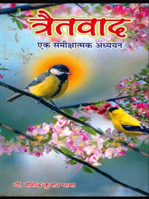 Traitavad Ek Samikshatmak Adhyayana(Hardcover, Hindi, Dr. Yogendra kumar Dhama)