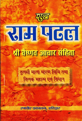Shudh Ram Patal Book (Shree Vaishnav Achaar Samhita) (Book Size - 18*12 Cm)(Paperback, Hindi, Sant Swami Harihardass Tyagi)