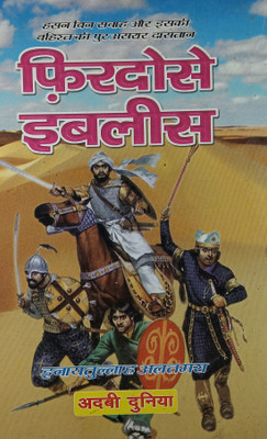 Firdous E Iblees Hindi Novel Hassan Bin Saba And Its Movement In Iran 2 Vol Set(Hard Board Perfect Binding, Hindi, Inayatullah Altamash)