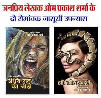 Hindi Fiction Thriller Novel| Combo Of 2 ( Andhere Raat Ki Cheekhein/अंधेरी रात की चीखें | Saanp Aur Sundari/ साँप और सुंदरी)(Paperback, Hindi, OM PRAKASH SHARMA)