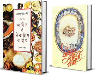 Amish O Niramish Ahar 1 || Thakurbarir Ranna || 2 Books COMBO Collection(Hardcover, Bengali, Prajnasundari Debi, Purnima Thakur)