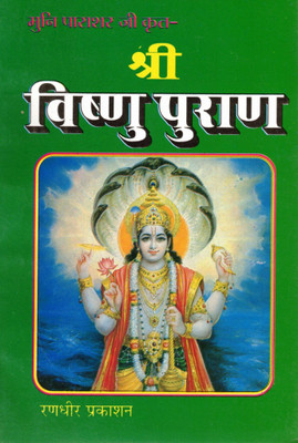 Shree Vishnu Puran | Muni Parashar Krit | Sampoorna Hindi Pauranik Granth | Randhir Prakashan Haridwar(Paperback, Hindi, P. Jwala prasad Chaturvedi)