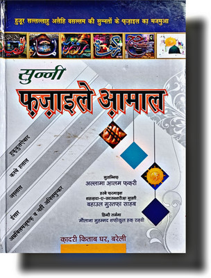 Faza'il E Aamal Hindi Qadri Book(Hardcover, Hindi, Allama Alam Faqri Sahab)