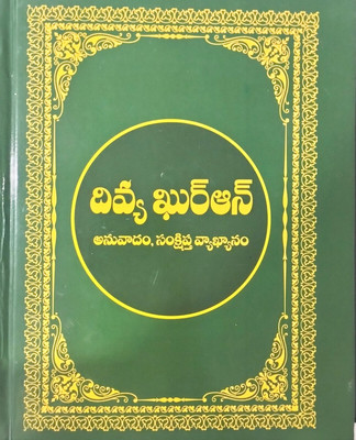Living The Quran’s Teachings In Telugu(Hardcover, Telugu, Maulana Sayyid Abul Ala Maududi)