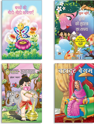 Bachchon Ki Meethi-Meethi Kavitayen + Prithvi Ki Sundarta Ka Rahasya By Sudha Murty | Hindi Edition Of How The Earth Got Its Beauty + Bal Hanuman + Bahadur Begum Books (Set Of 4 Books In Hindi)(Paperback, Hindi, SHYAM CHANDRA, Sudha Murty, Mukesh Nadan, Gyan Prakash) Bachchon Ki Meethi-Meethi Kavitayen + Prithvi Ki Sundarta Ka Rahasya By Sudha Murty | Hindi Edition Of How The Earth Got Its Beauty + Bal Hanuman + Bahadur Begum Books (Set Of 4 Books In Hindi)(Paperback, Hindi, SHYAM CHANDRA, Sudha Murty, Mukesh Nadan, Gyan Prakash)