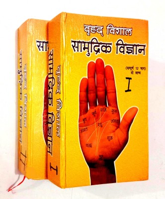 Brihd Vishal Samudrik Vigyan (Sampurn 12 Bhag) Part-1 & 2(Hardcover, Hindi, pandit Rajesh Dikshit)