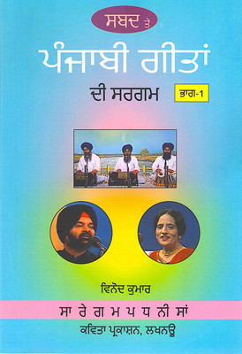 Sabad Te Punjabi Geetaan Di Sargam, Bhag-1(Paperback, Gurumukhi, Vinod Kumar)