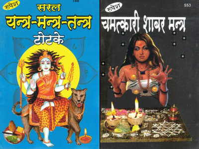 Saral Yantra Mantra Tantra Totke + Chamatkari Shabar Mantra | Hindi Tantrik Healing & Occult Remedy Book Set | Totka, Prayog & Shabar Vidya Collection | By Rupesh | Puja Prakashan(Paperback, Hindi, Pramod Kumar Shastri)