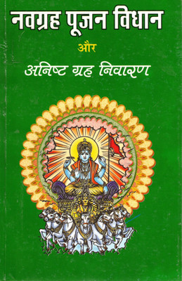 Navgrah Poojan Vidhan Aur Anisht Grah Nivaran | Vedic Remedies For Planetary Peace | Randhir Prakashan Haridwar(Paperback, Hindi, P. Kapil Mohan Ji)