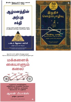 The Power Of Your Subconscious Mind + People Tool + The Last Lecture(Paperback, Tamil, Dr. Joseph Murphy, Alan C Fox, Randy Pausch)