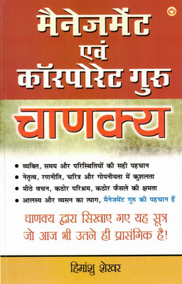 Management Evam Corporate Guru Chanakya | Leadership & Strategy Lessons | Hindi Book By Himanshu Shekhar | Manoj Publications(Paperback, Hindi, Himanshu Shekhar)