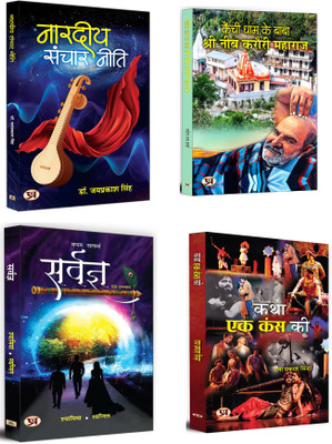 Nardiya Sanchar Neeti + Sarvagya + Kainchi Dham Ke Baba Shri Neeb Karauri Maharaj + Katha Ek Kans Ki | Insights Into Indian Mythology And Strategy | Spiritual Path And Life | The Ethics Of Baba Neeb Karauri | Classic & Contemporary Indian Literature (Set Of 4 Books In Hindi)(Paperback, Hindi, Jay Pr Nardiya Sanchar Neeti + Sarvagya + Kainchi Dham Ke Baba Shri Neeb Karauri Maharaj + Katha Ek Kans Ki | Insights Into Indian Mythology And Strategy | Spiritual Path And Life | The Ethics Of Baba Neeb Karauri | Classic & Contemporary Indian Literature (Set Of 4 Books In Hindi)(Paperback, Hindi, Jay Pr
