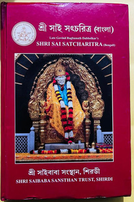 Shri Sai Satcharitra (Bengali)(Hardcover, Bengali, Govind Raghunath Dabholkar)