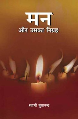 Man Aur Uska Nigrah || Swami Budhananda, Swami Atmananda || Advaita Ashrama(Hardcover, Hindi, Swami Budhananda, Swami Atmananda)