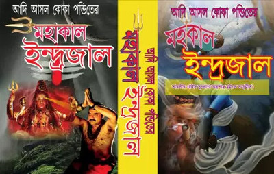 Koka Pandit Adi Asal Mahakal Indrojal (Original) Assam(Hardcover, Bengali, ASSAM TANTRO SADU O ADI TANTRO GURU VARIV SASTRI)