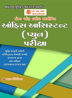 Bharat Unique Master Guide Bank Of Baroda Office Assistant (Peon) Pariksha Gujarati(Paperback, Gujarati, J. B. Popat)