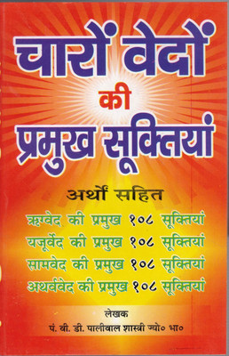 Charo Vedo Ki Pramukh Suktiya Artho Sahit(Paperback, Hindi, Pndit V.d Paliwal Sastri)