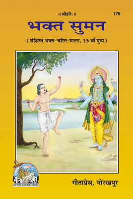 Bhakta Suman Code 179(Hardcover, Hindi, GITA PRESS)