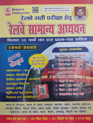 Speedy Railway Samanya Adhyan 2172 Sets(Paperback, Hindi, SPEEDY PUBLICATION)