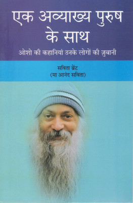 Ek Avyakhya Purush Ke Saath | Kahaniyan Osho Ki, Unke Logo Ki Jubani | Ma Anand Savita(Paperback, Hindi, Savita Brent)