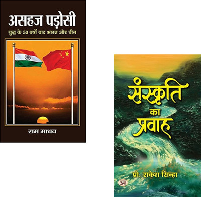 Civilization & Strategy: India's Cultural Strength And Geopolitical Vision : Asahaj Padosi..+ Sanskriti Ka Pravah.. | Indian Culture | Strategic Thinking | Indian Foreign Policy | Modern Indian Thought | Bharatiya Sanskriti (Set Of 2 Books)(Paperback, Hindi, Rakesh Sinha, Ram Madhav)