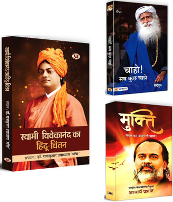 Swami Vivekanand Ka Hindu Chintan + Chaho Sab Kuchh Chaho + Mukti | From Swami Vivekananda Spiritual Legacy To Sadhguru Call To Dream Big And Acharya Prashant Path To Liberation | Swami Vivekananda Thoughts | Sadhguru Teachings | Hindu Philosophy | Indian Wisdom | Freedom From Bondage | Personal Tra