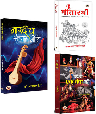 Nardiya Sanchar Neeti + Gitarathi + Katha Ek Kans Ki | Influence And Persuasion In Ancient India | Gita Philosophy | Life Lessons From India’s Spiritual Masters | Kansa: The Cycle Of Karma (Set Of 3 Books In Hindi)(Paperback, Hindi, Jay Prakash Singh, Padmakar Ram Tripathi, Daya Prakash Sinha)