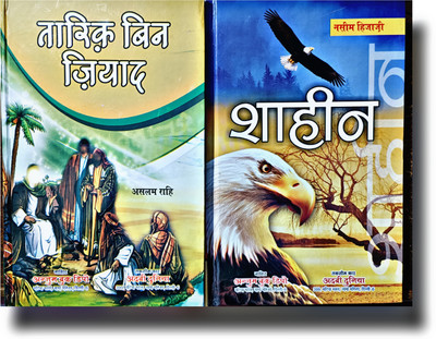 Tariq Bin Ziyad & Shaheen 2 Hindi History Novel Pack(Hardcover perfect binding, Hindi, Aslam Rahi)