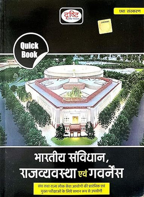 Drishti IAS Quick Book, Indian Constitution, Polity & Governance 6th Edition For UPSC And State PSC Exam's, Hindi Edition, Photocopy(Spiral Binding, Drishti IAS)