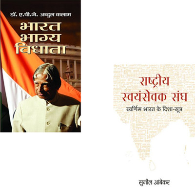 India’s Vision And Nationalism : Bharat Bhagya Vidhata + Rashtriya Swayamsevak Sangh : Swarnim Bharat Ke Disha-Sootra | APJ Abdul Kalam Books | Rashtriya Swayamsevak Sangh | RSS Vision For India | Indian Nationalism | Bharat Bhagya Vidhata | Golden India | India’s Future Leadership | Dr. Kalam's Leg India’s Vision And Nationalism : Bharat Bhagya Vidhata + Rashtriya Swayamsevak Sangh : Swarnim Bharat Ke Disha-Sootra | APJ Abdul Kalam Books | Rashtriya Swayamsevak Sangh | RSS Vision For India | Indian Nationalism | Bharat Bhagya Vidhata | Golden India | India’s Future Leadership | Dr. Kalam's Leg