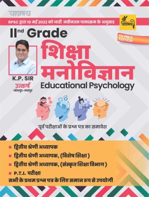 Chanakya - RPSC 2nd Grade Shiksha Manovigyan (Education Psychology) Book For Second Grade Teacher Lekhak K.P. Sir(BOOK, Hindi, K.P. Sir)