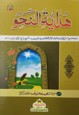 Hidayatun Nahw [ Perfect Paperback ] Allama Sheikh Seerajuddin Usman Odhi Ghouri (8285254860)(Perfect Paperback, Urdu, Allama Sheikh Seerajuddin Usman Odhi Ghouri)