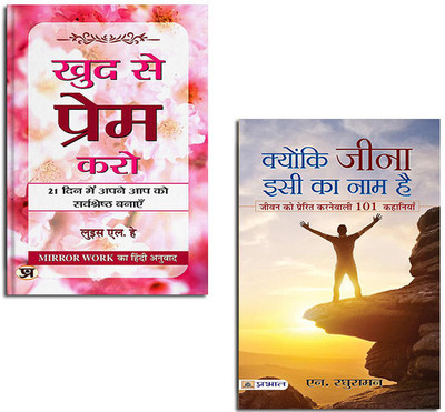 Khud Se Prem Karo + Kyunki Jeena Isi Ka Naam Hai -Self Help Books -Emotional Wellness-(Set Of 2 Books In Hindi)(Paperback, Hindi, N Raghuraman, Louise L Hay) Khud Se Prem Karo + Kyunki Jeena Isi Ka Naam Hai -Self Help Books -Emotional Wellness-(Set Of 2 Books In Hindi)(Paperback, Hindi, N Raghuraman, Louise L Hay)