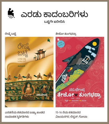 Tejo Thungabhadra And Reshme Batte | Best Selling Novels By Vasudhendra | Combo Set (2 Books) Published By Chanda Pustaka(Paperback, Kannada, Vasudhendra)