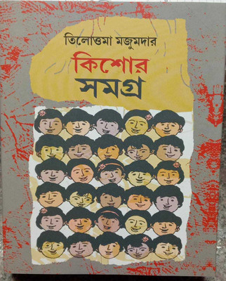 Kishore Samagra(Hardcover, Bengali, TILOTTAMA MAJUMDER)