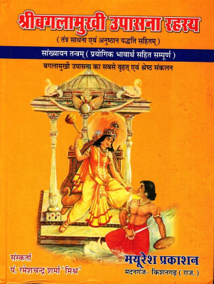 Shree Baglamukhi Upasana Rahasya Book In Big Size (Book Size - 25*19 Cm)(Hardcover, Hindi, Pdt. Ramesh Chandra Sharma)