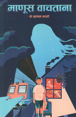 Manus Vachatana(Paperback, Marathi, Dr. Mrunali Marathe)
