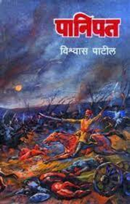 Panipat(Paperback, Marathi, Vishwas Patil)