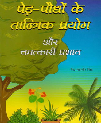 Ped-Paudhon Ka Taantrik Prayog Evan Unake Chamatkaaree Prabhaavedition (Randhir Publication)(PAPERACK, Hindi, NIRYOGI PRAKASHAN)